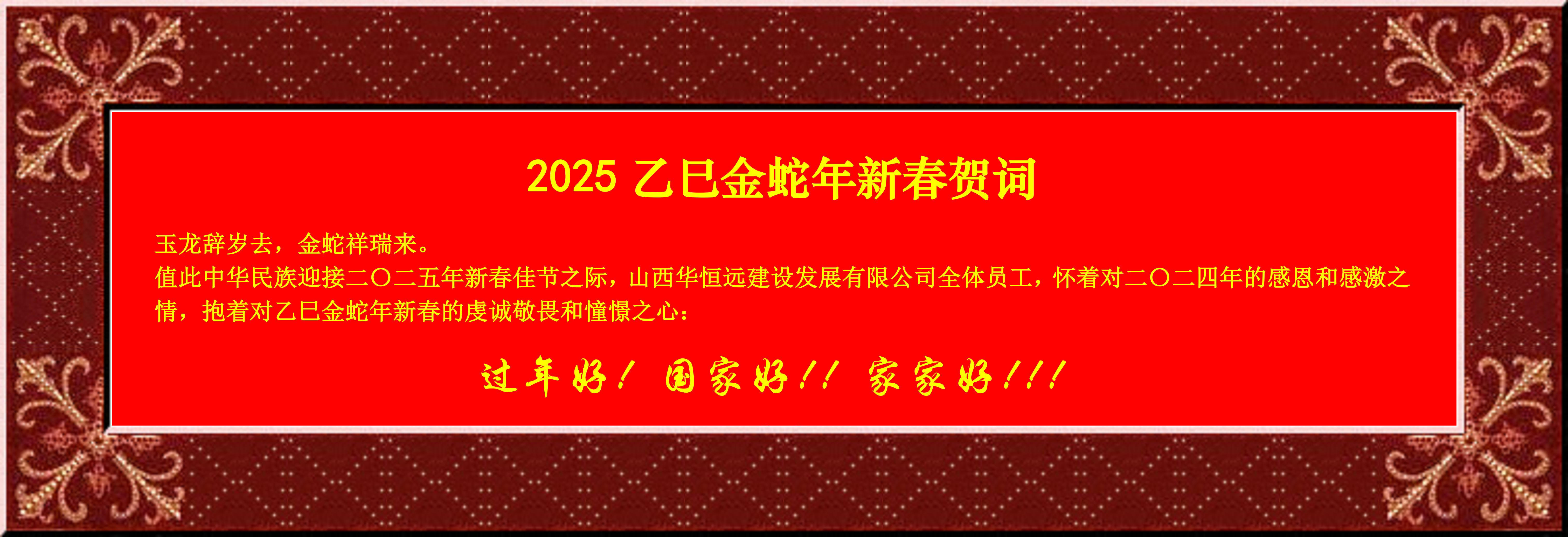 惟愿我華恒遠成就夢想——事業蓬博！貢獻社會！惠澤萬家！給大家拜個早年啦！